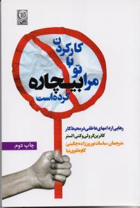 کار کردن با تو مرا بیچارهکرده است