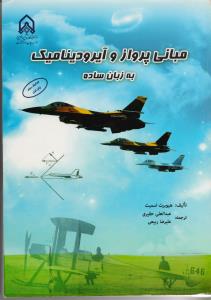 مبانی پرواز و آیرودینامیک به زبان ساده 