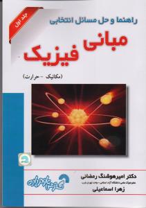 راهنما و حل مسائل انتخابی مبانی فیزیک    821