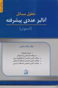 تحلیل مسائل آنالیز عددی پیشرفته استوئر