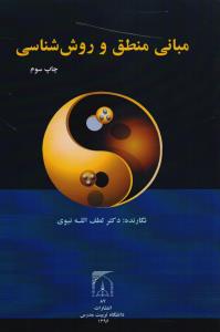 مبانی منطق و روش شناسی