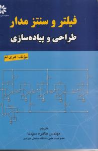 فیلتر و سنتز مدار طراحی و پیاده سازی