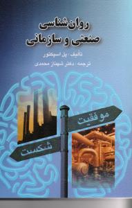 روانشناسی صنعتی و سازمانی