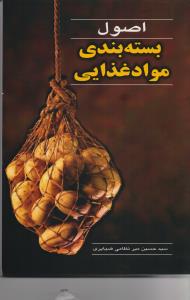 اصول بسته بندی مواد غذایی