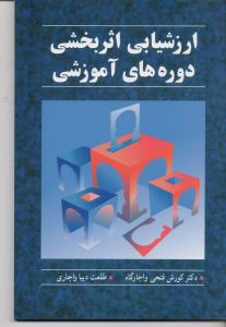 ارزشیابی اثربخشی دوره های آموزشی