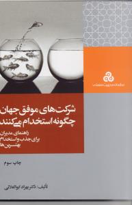 شرکت های موفق جهان چگونه استخدام می کنند