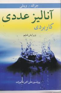 آنالیز عددی کاربردی ویرایش 6