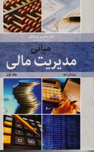 مبانی مدیریت مالی ج1