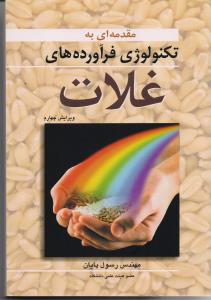 مقدمه ای به تکنولوژی فرآورده های غلات