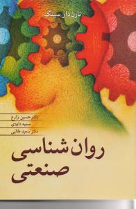 روان شناسی صنعتی