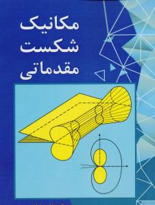 مکانیک شکست مقدماتی 
