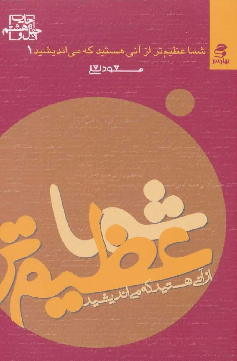 شما عظیم تر از آنی هستید... 1 (شما عظیم تر از آنی هستید که می اندیشید)