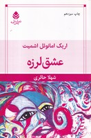 عشق لرزه