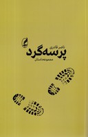 پرسه گرد