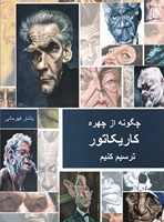 چگونه از چهره کاریکاتور ترسیم کنیم