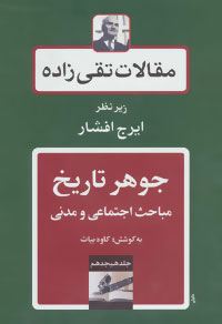 مقالات تقی زاده 18 (جوهر تاریخ:مباحث اجتماعی و مدنی)
