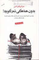 بدون هماهنگی شعر نگویید