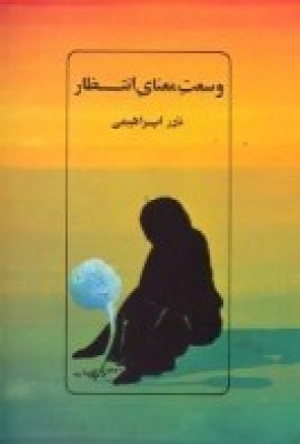 وسعت معنای انتظار 3 قصه نمایشی