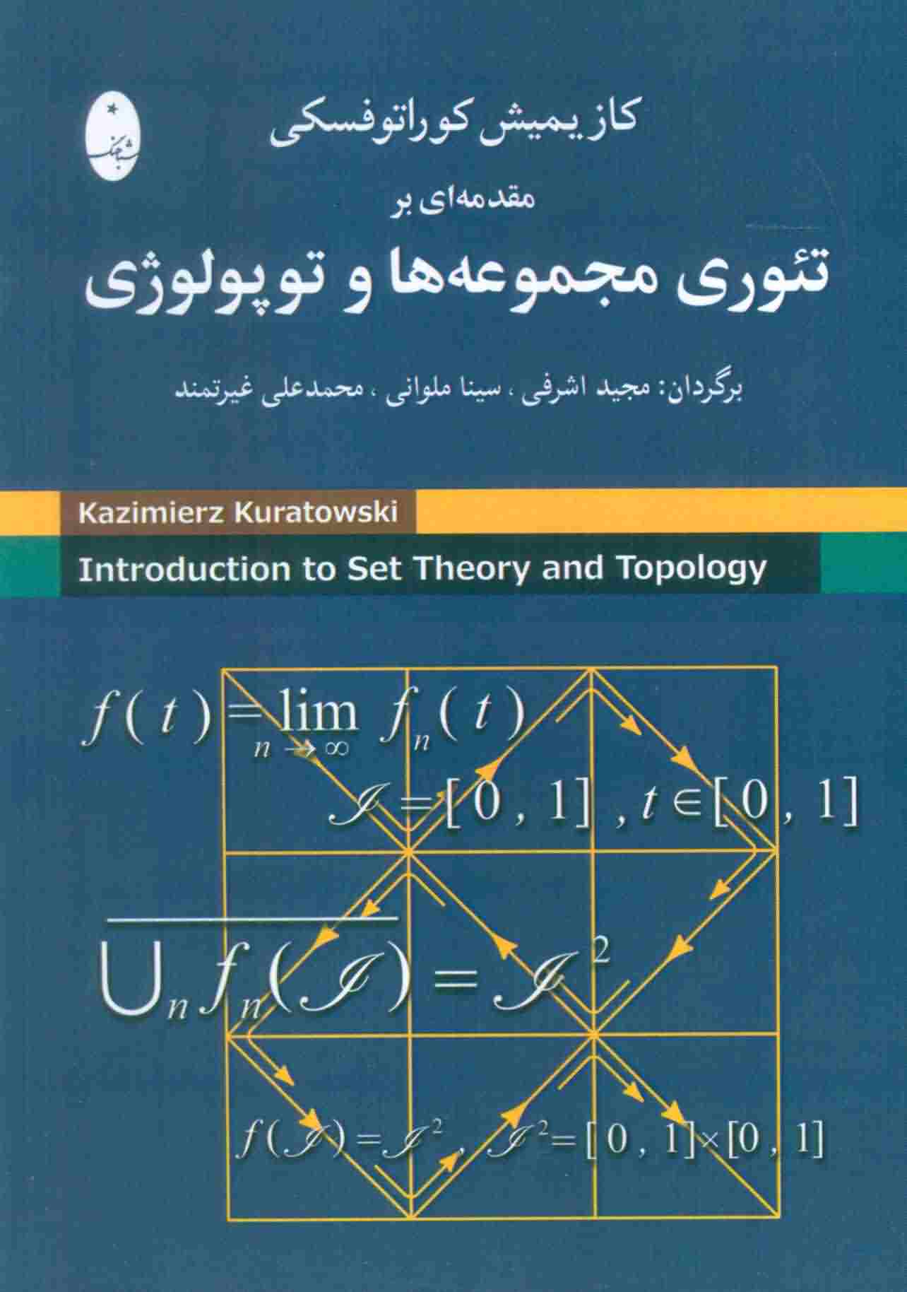 مقدمه ای بر تئوری مجموعه ها و توپولوژی 