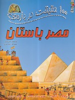 100 حقیقت درباره ی مصر باستان