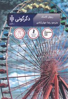 دگرگونی 