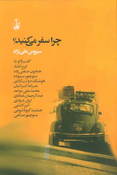 چرا سفر می کنید  (گفت و گو با ایرج افشار  همایون صنعتی زاده  منوچهر ستوده  هوشنگ دولت آبادی...)