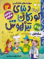 دنیای کودکان تیزهوش 12
