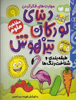 دنیای کودکان تیزهوش 9 