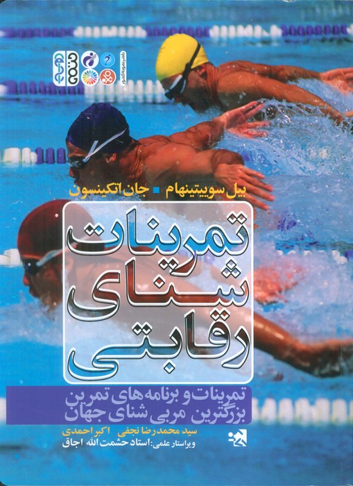 تمرینات شنای رقابتی (تمرینات و برنامه های تمرین بزرگترین مربی شنای جهان)