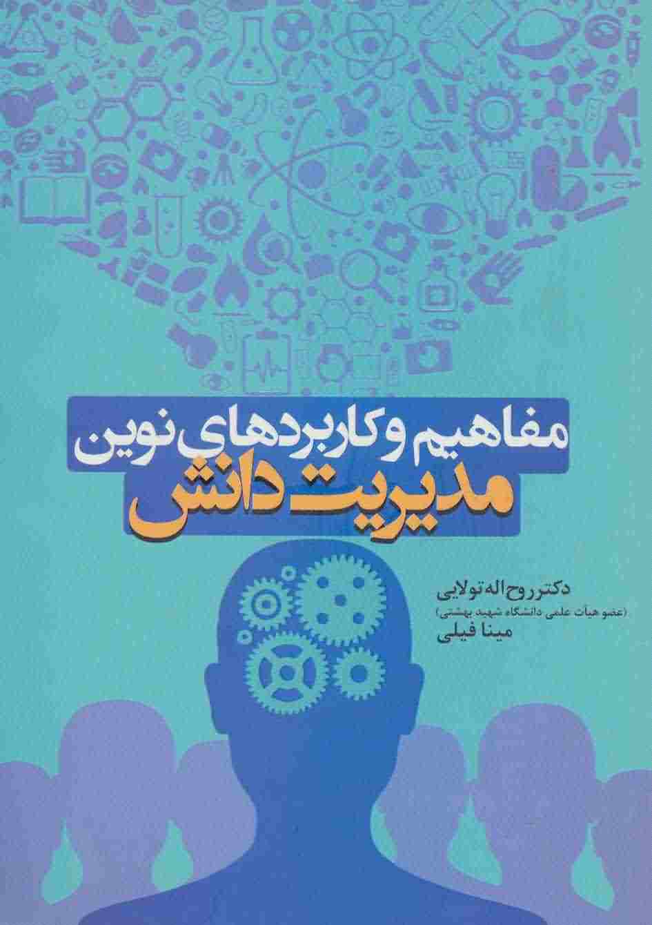 مفاهیم و کاربردهای نوین مدیریت دانش 