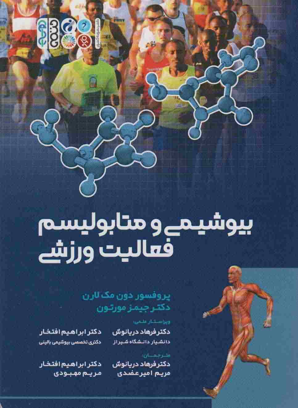 بیوشیمی و متابولیسم فعالیت ورزشی 