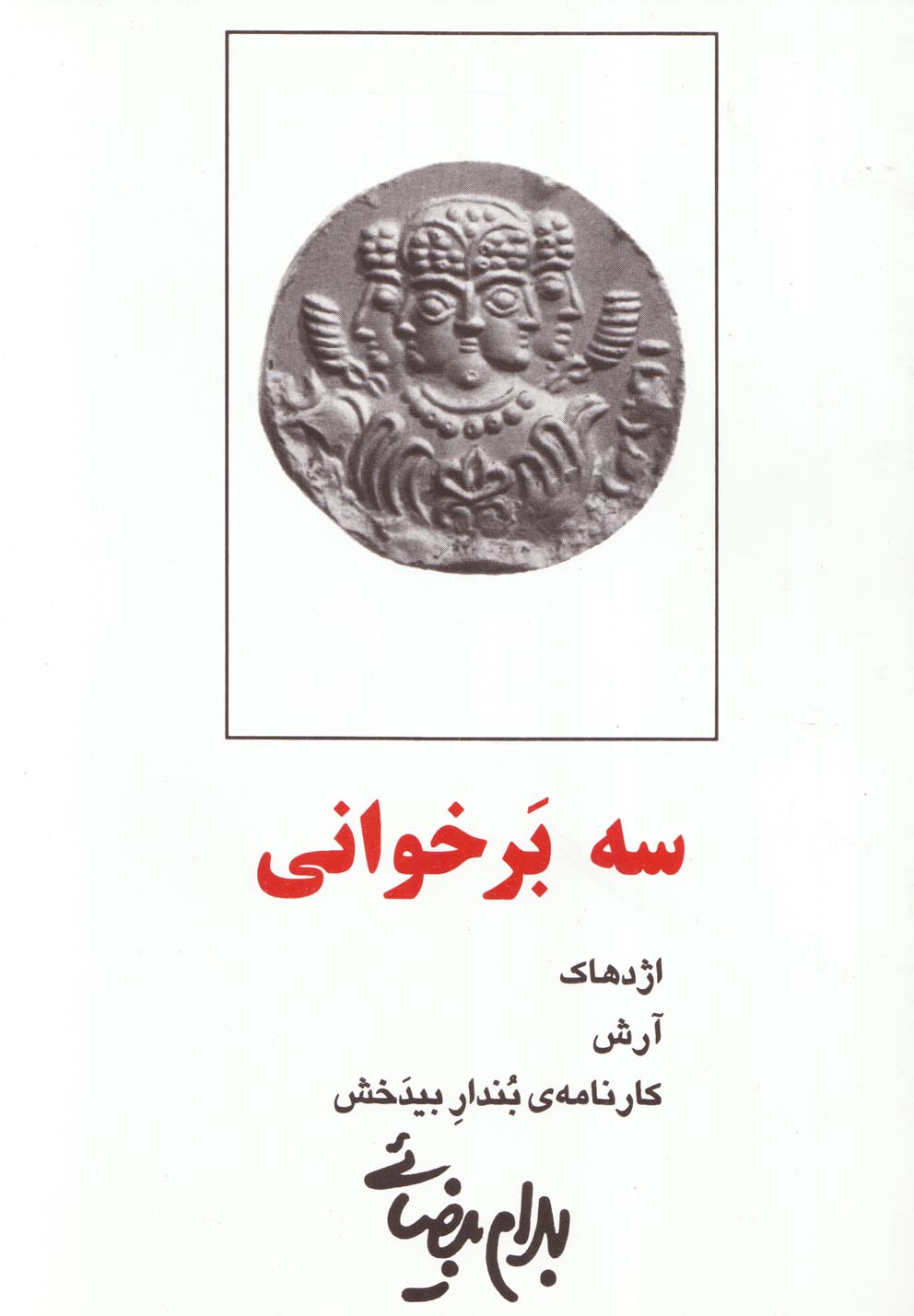 سه بر خوانی (بیضائی )روشنگران *
