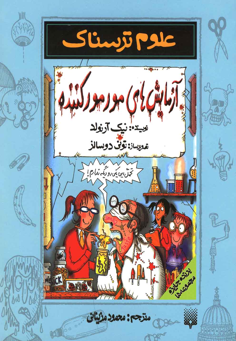 علوم ترسناک(آزمایش های مورمورکننده)پیدایش ^