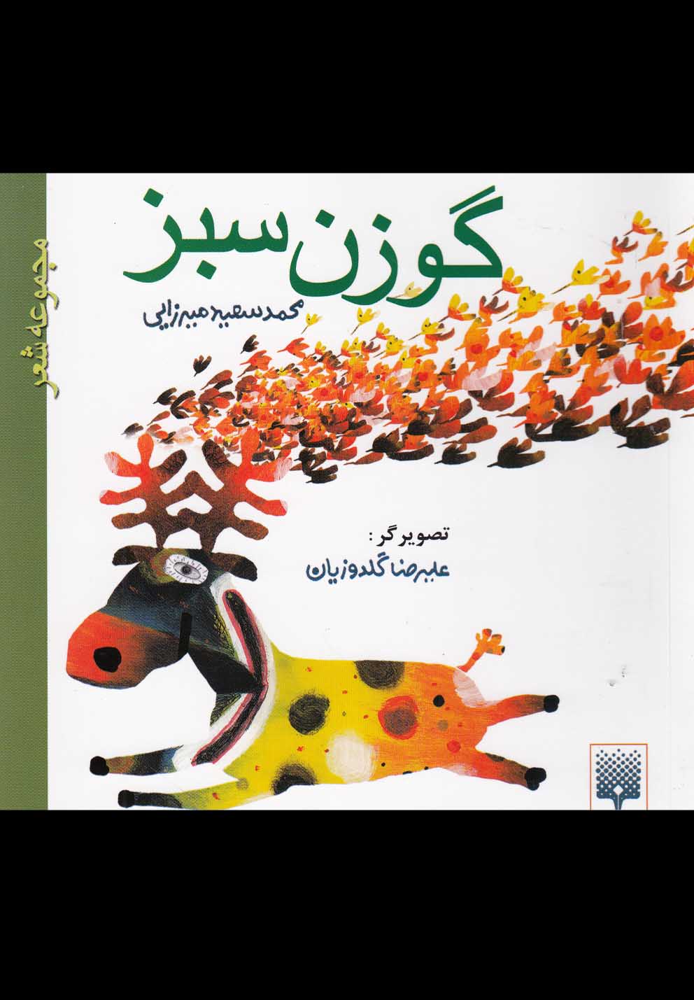 گوزن سبز(مجموعه‎شعر)پیدایش ^