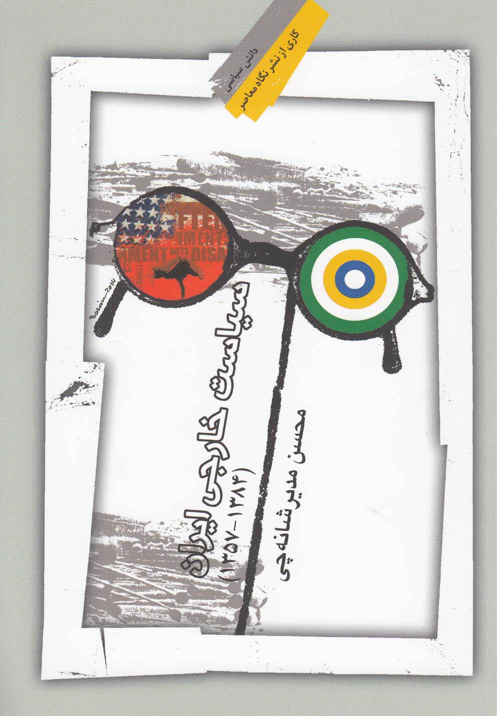 سیاست خارجی ایران(نگاه معاصر) *
