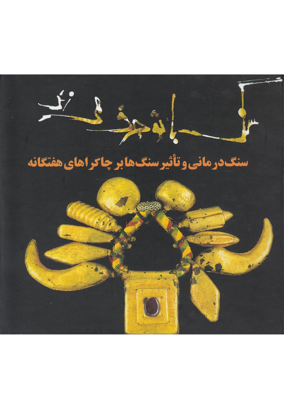 سنگ با تو حرف می زند(سنگ درمانی)حوض نقره *