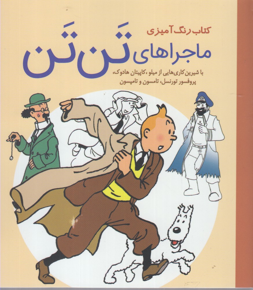 کتاب رنگ آمیزی(ماجراهای تن تن)سبزان^