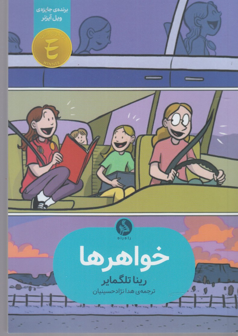 خواهرها(اطراف)^