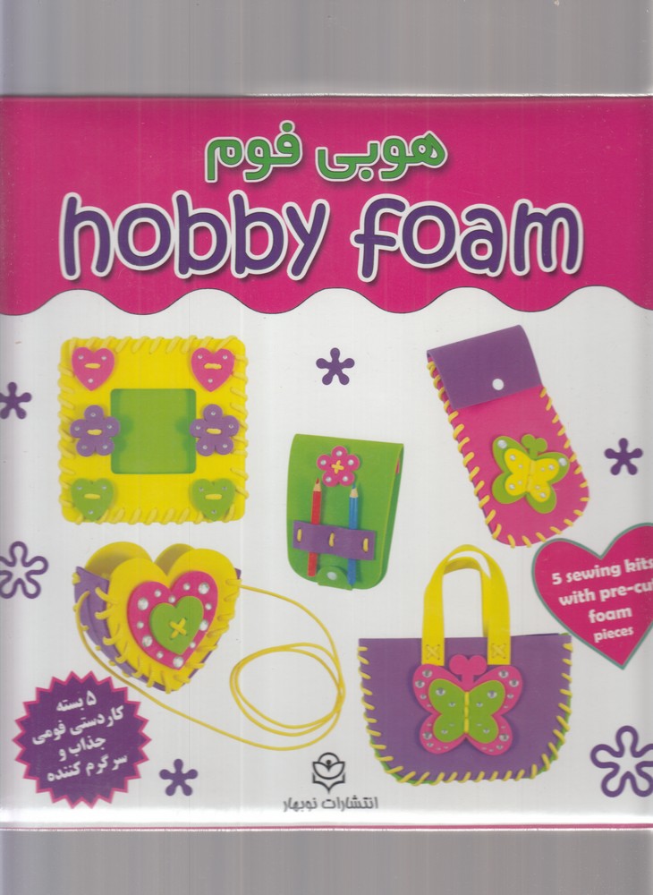 هوبی فوم(نوبهار)