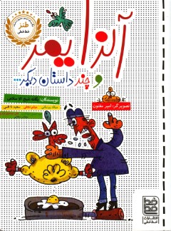طنز(آلزایمر وچندداستان دیگر)خط خطی ^