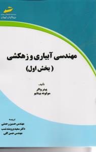 مهندسی آبیاری و زهکشی  بخش اول