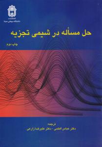 حل مساله در شیمی تجزیه 