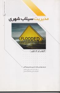 مدیریت سیلاب شهری 