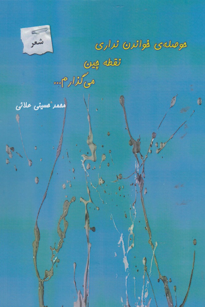 حوصله ی خواندن نداری نقطه چین(پرسمان) *
