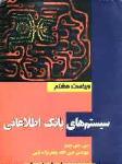 سیستم های بانک اطلاعاتی ج 1
