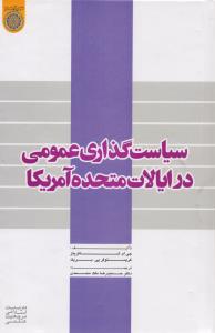 سیاست گذاری عمومی در ایالات متحده آمریکا