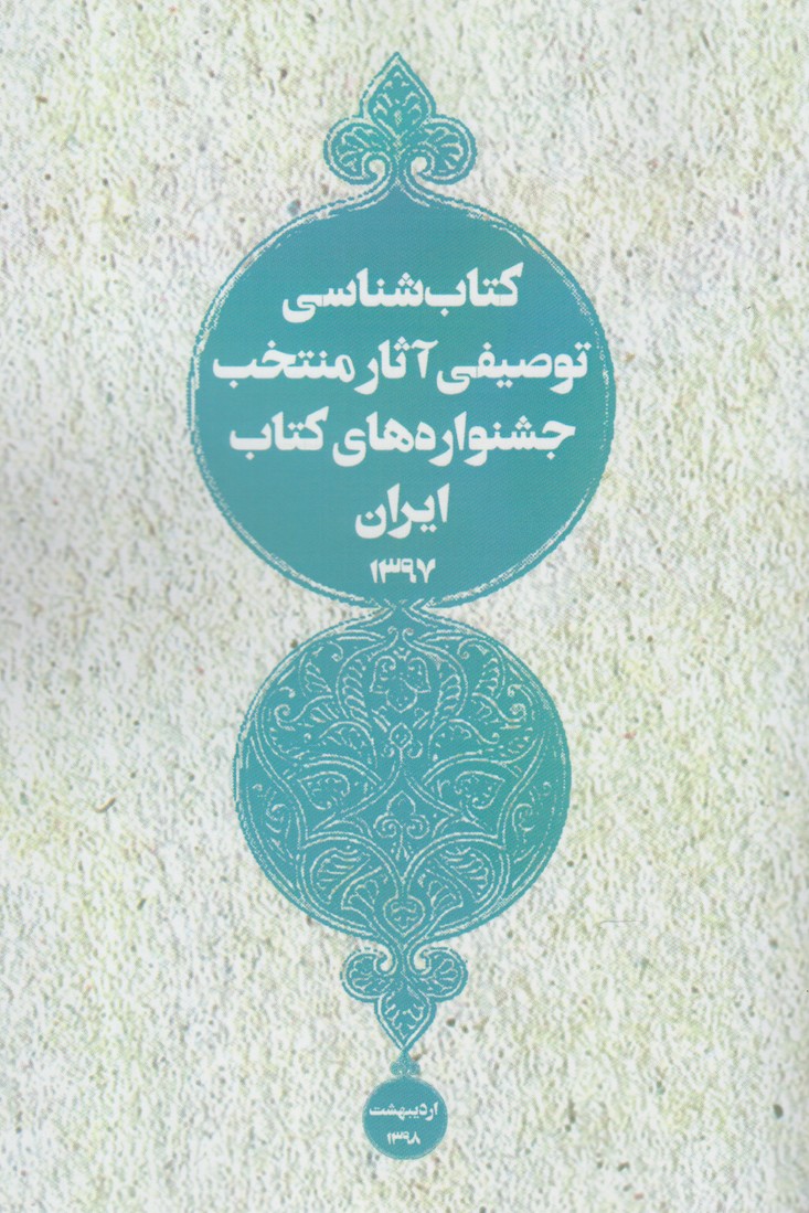 کتاب شناسی توصیفی آثار منتخب  ایران(خانه کتاب)*