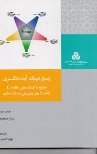 پنج عینک آینده نگری 