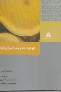 جوهره مدیریت استراتژیک