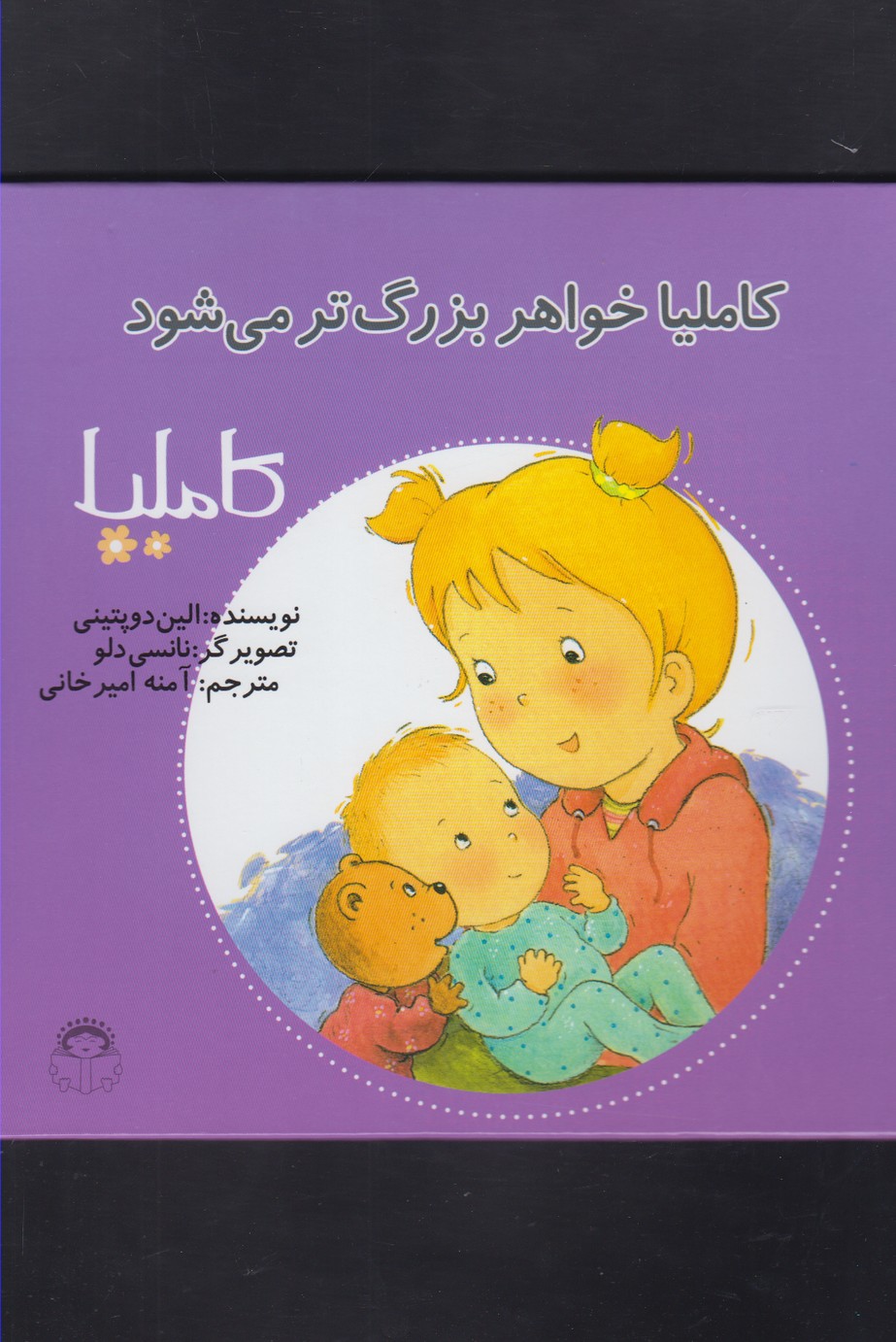 کاملیا(20)خواهربزرگ تر می شود(نوشته) #$$